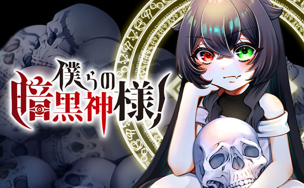 僕らの暗黒神様！