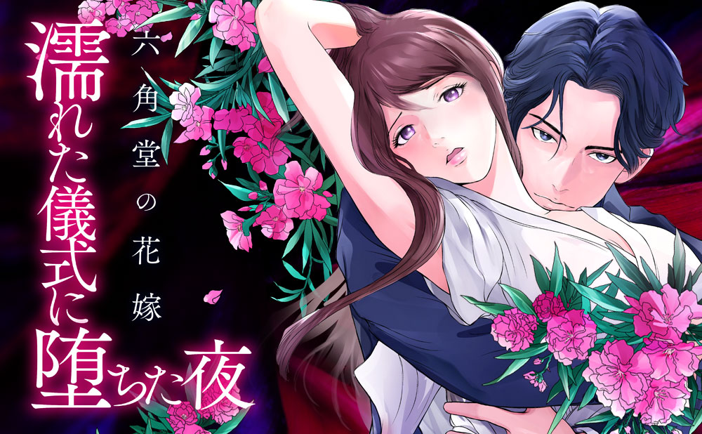 六角堂の花嫁～濡れた儀式に堕ちた夜～
