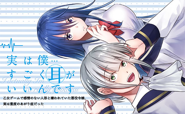 実は僕……すごく耳がいいんです〜乙女ゲームで感情のない人形と嫌われていた悪役令嬢、実は重度のあがり症だった〜