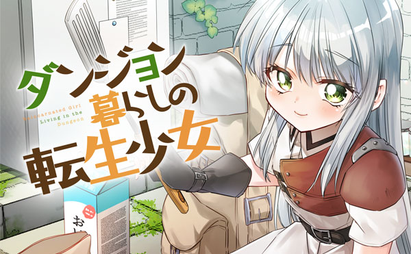 ダンジョン暮らしの転生少女