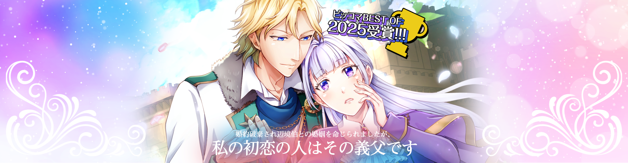 I Was Ordered to Marry the Margrave Because My Engagement Was Broken Off, but My First Love Is His Stepfather