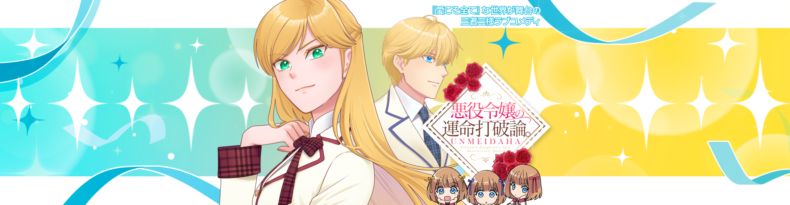 悪役令嬢の運命打破論。