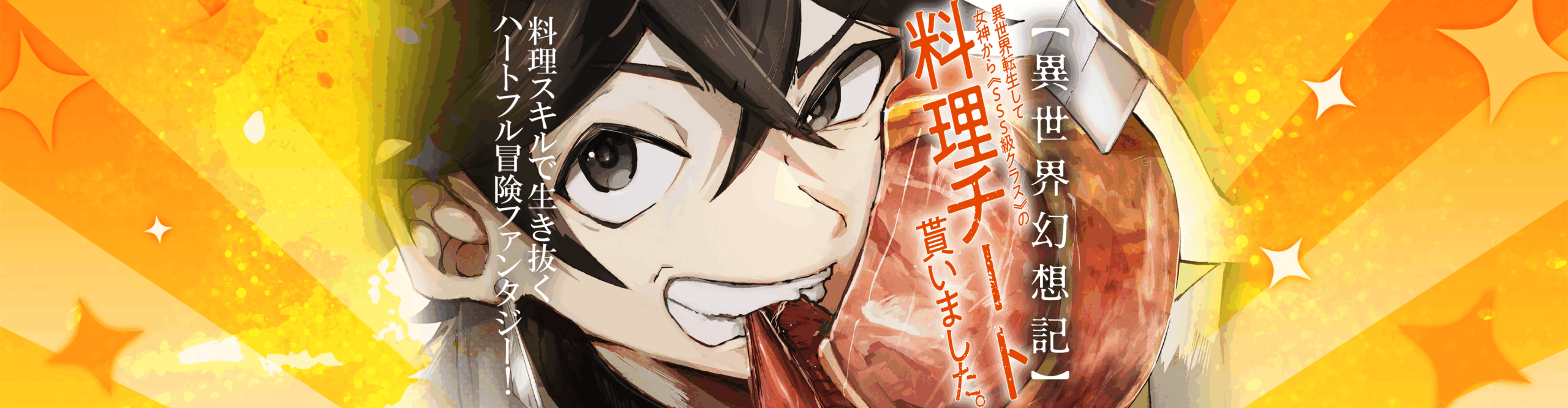 The Fantasy Chronicle of Another World:<br> I’ve Received an SSS-Class Cooking Cheat Skill from a Goddess after Reincarnating to Another World. As a Swordsman Who Can Cook, I Will Battle Away My Life in Another World.