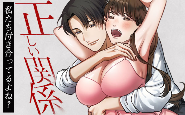 正しい関係　私たち付き合ってるよね？