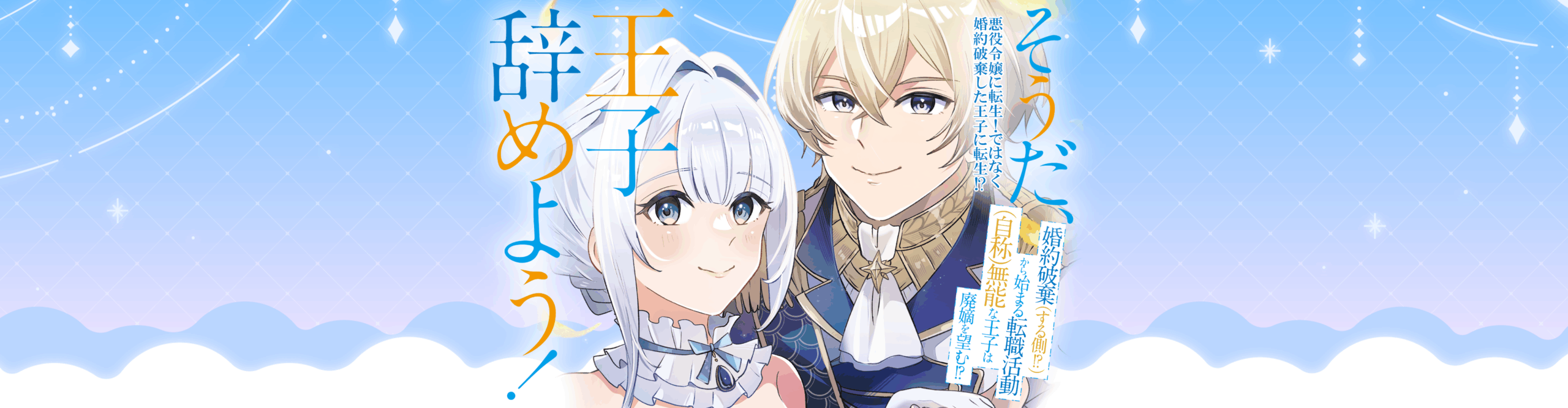 <strong>That’s It, I’ll Quit the Prince!</strong><br> A Career Change That Starts from an Engagement Break (the One Breaking It?!), the (Self-Proclaimed) Incompetent Prince Wants Disinheritance!