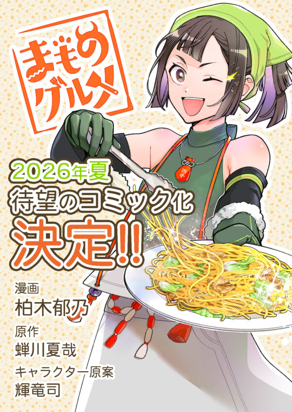 (日本語) まものグルメ