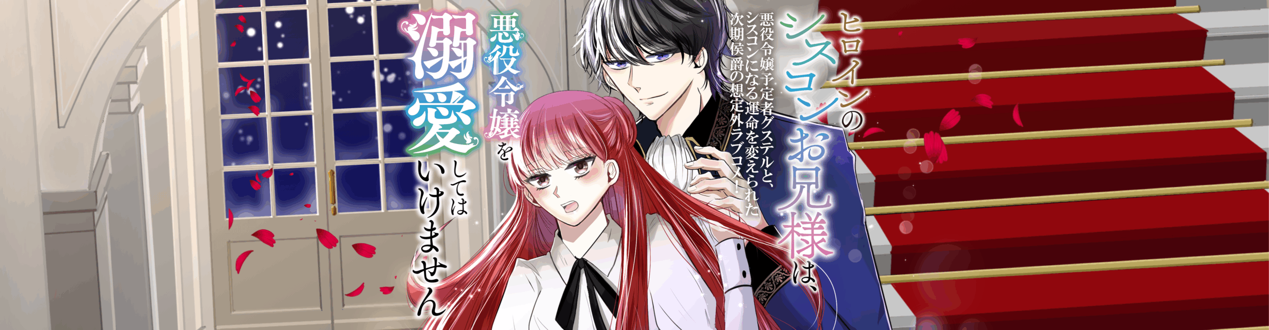 (日本語) ヒロインのシスコンお兄様は、悪役令嬢を溺愛してはいけません