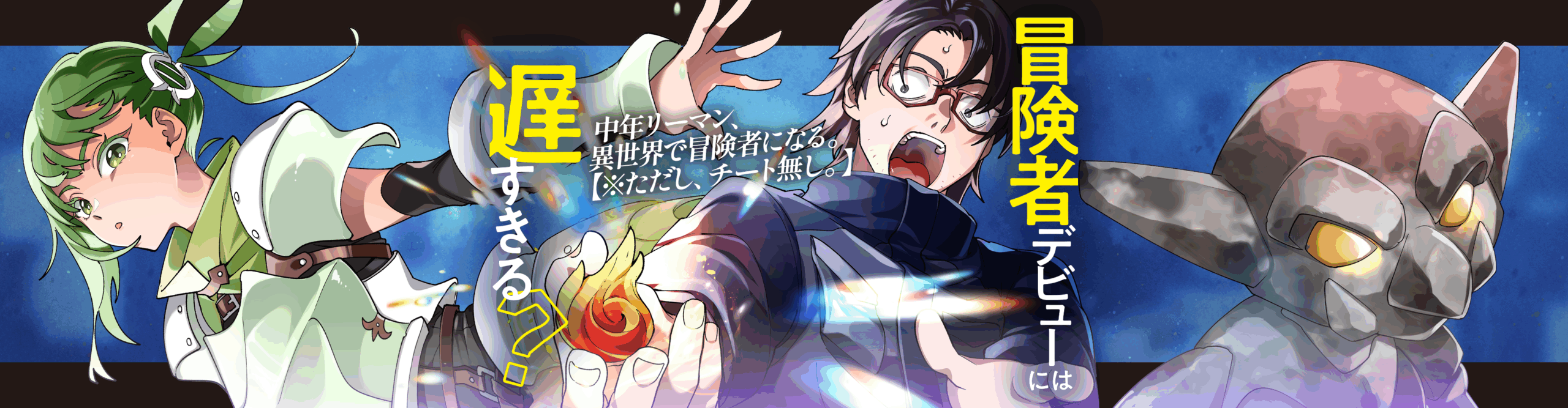 (日本語) 冒険者デビューには遅すぎる？　しがないおっさん、”農民魔法”で凄腕冒険者になる
