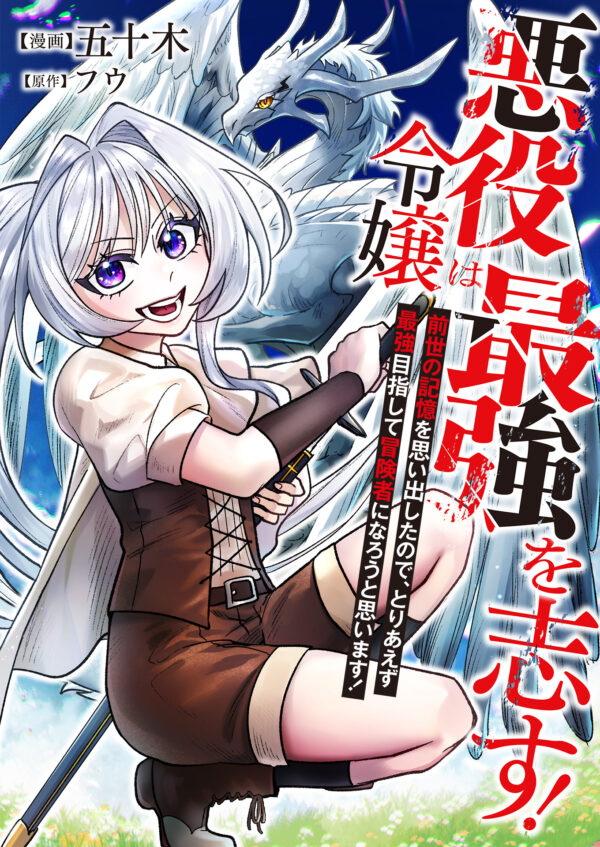 (日本語) 悪役令嬢は最強を志す！ 〜前世の記憶を思い出したので、とりあえず最強目指して冒険者になろうと思います！〜