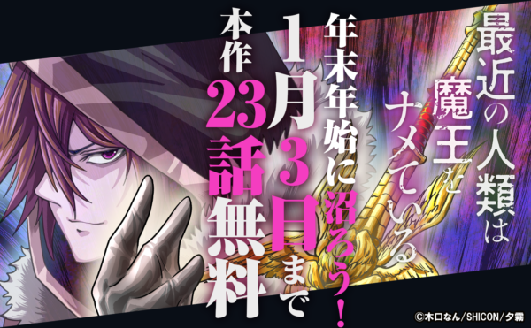 (日本語) 年末年始に沼ろう！  「最近の人類は魔王をナメている」ほか人気男性コミック作品特集!!   合計87冊無料！