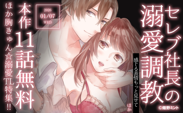 (日本語) 「セレブ社長の溺愛調教～感じる表情もっと見せて」ほか胸きゅん☆溺愛TL特集!!最大11話無料！