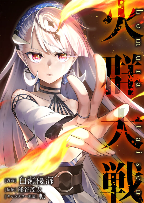 (日本語) 火群大戦