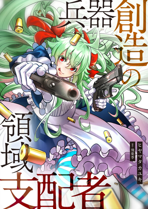 (日本語) 兵器創造の領域支配者