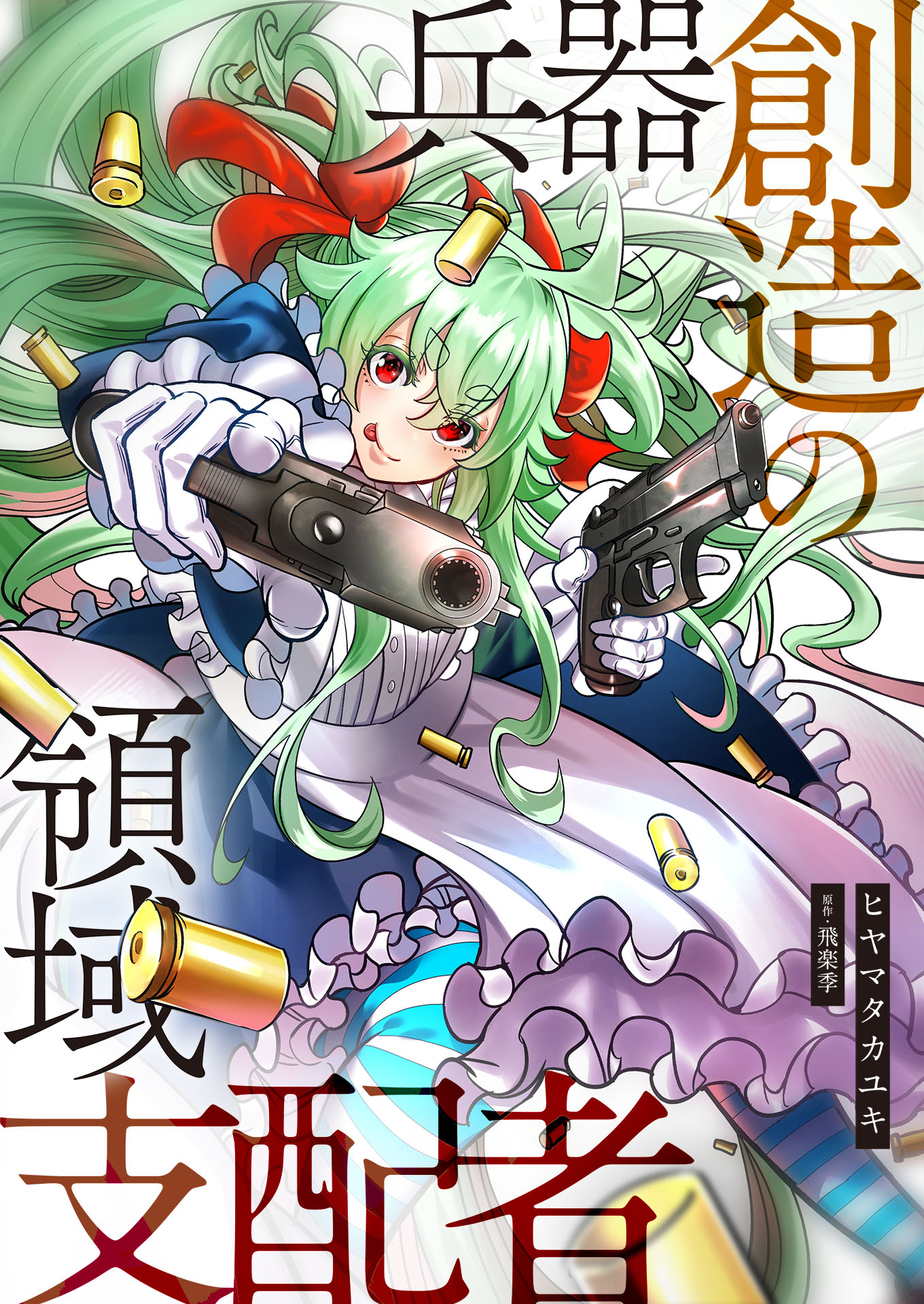 (日本語) 兵器創造の領域支配者