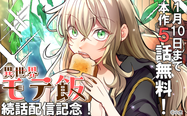 (日本語) 「異世界モテ飯」続話配信記念！ 最大5話無料！
