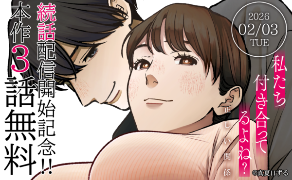 (日本語) 「正しい関係 私たち付き合ってるよね？」続話配信記念!!  最大4話無料！