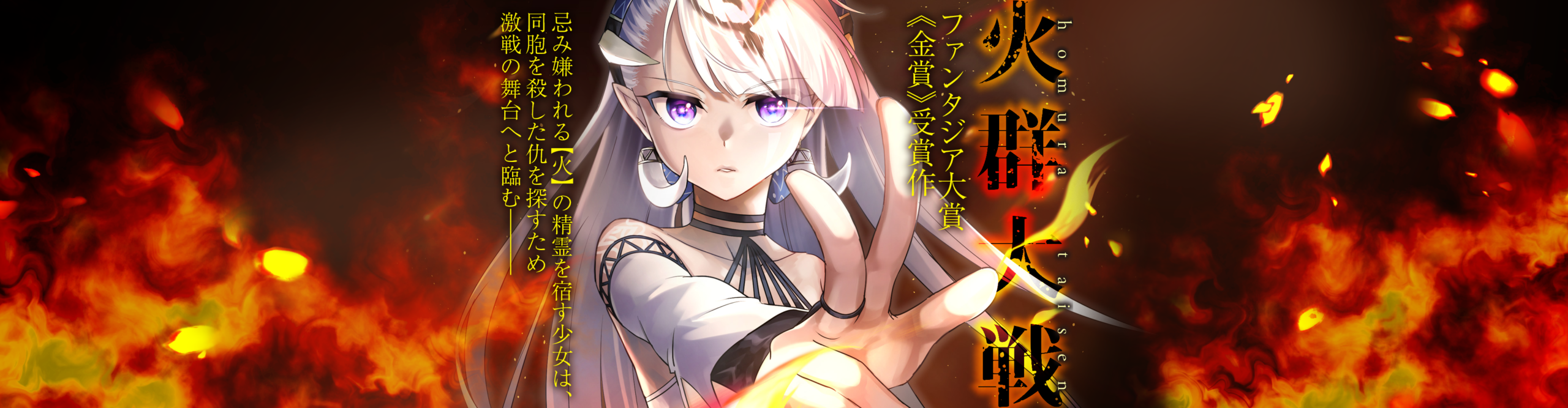 (日本語) 火群大戦