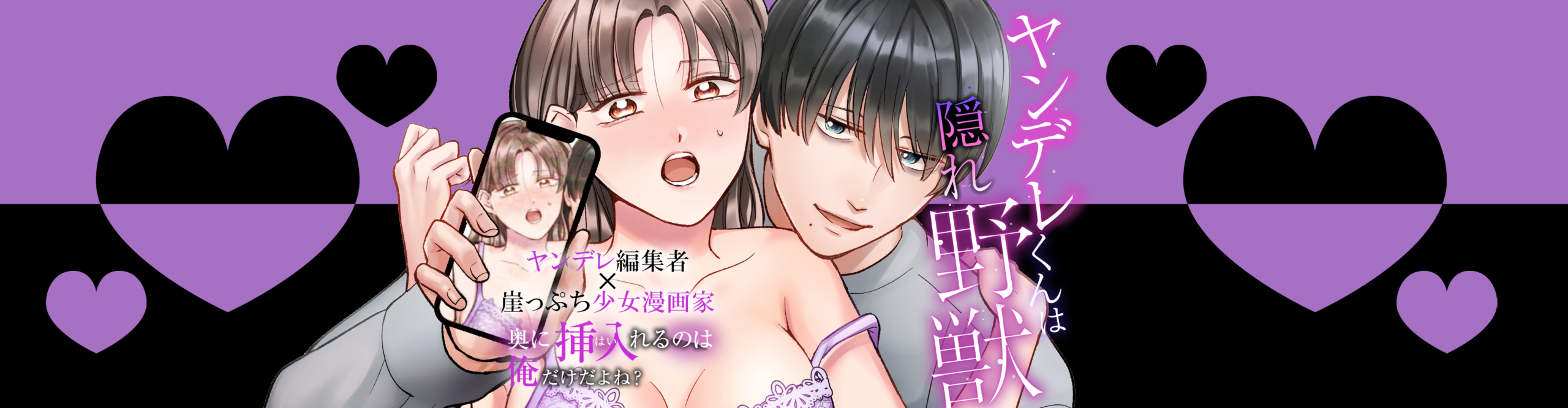 (日本語) ヤンデレくんは隠れ野獣～奥に挿入（はい）れるのは俺だけだよね？～