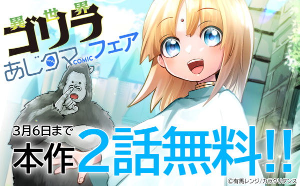 あじたまCOMICフェア④『異世界ゴリラ』