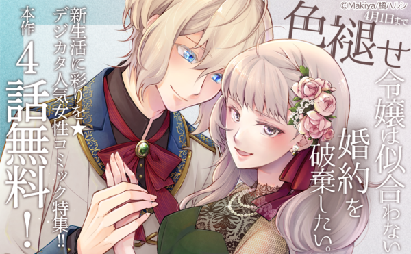 新生活に彩りを★「色褪せ令嬢は似合わない婚約を破棄したい。」ほかデジカタ人気女性コミック特集!! 最大4話無料!