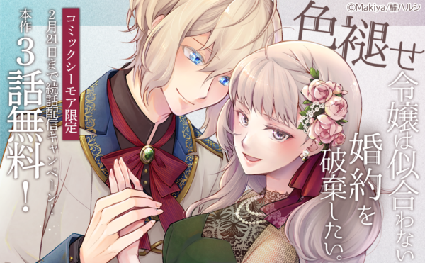 「色褪せ令嬢は似合わない婚約を破棄したい。」続話配信キャンペーン！対象作品 合計46冊無料！