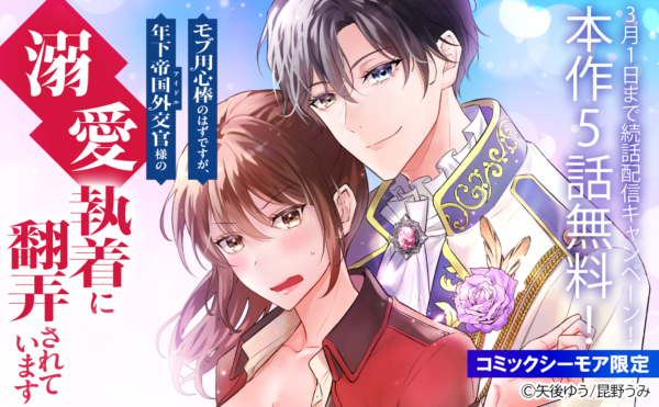「モブ用心棒のはずですが、年下帝国外交官(アイドル)様の執着(溺愛)に翻弄されています」続話配信キャンペーン!対象作品 合計34冊無料!