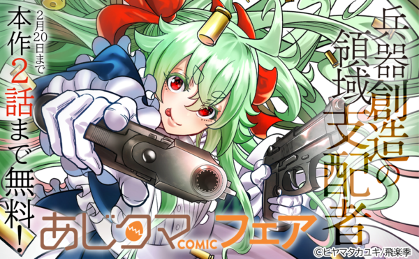 あじたまCOMICフェア②『兵器創造の領域支配者』