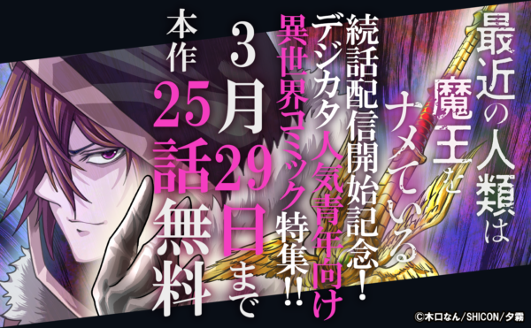 「最近の人類は魔王をナメている」続話配信開始記念！デジカタ人気青年向け異世界コミック特集!! 最大25話無料！
