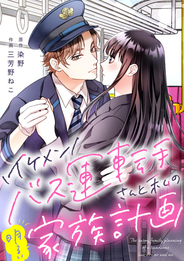 (日本語) イケメンバス運転手さんと私の明るい家族計画