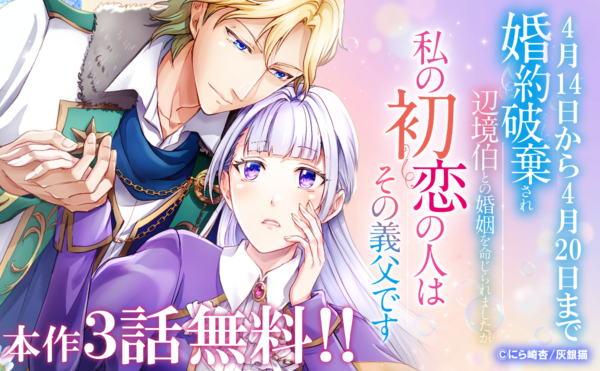 「婚約破棄され辺境伯との婚姻を命じられましたが、私の初恋の人はその義父です」続話配信開始記念！合計18冊無料！