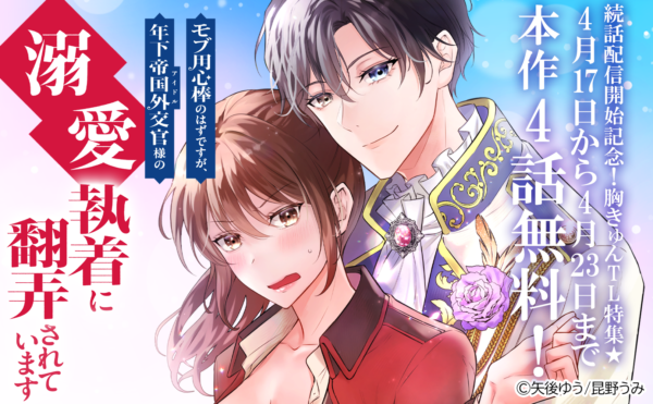 「モブ用心棒のはずですが、年下帝国外交官（アイドル）様の執着（溺愛）に翻弄されています」続話配信開始記念！ 胸きゅんTL特集★合計21冊無料！