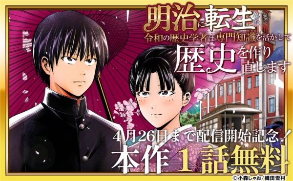 「明治に転生した令和の歴史学者は専門知識を活かして歴史を作り直します」配信開始記念！合計13冊無料！