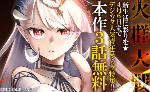 新生活に彩りを★「火群大戦」ほかデジカタ人気青年コミック特集!! 合計41冊無料！
