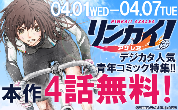「リンカイ！アザレア」ほかデジカタ人気青年コミック特集!!合計17冊無料！