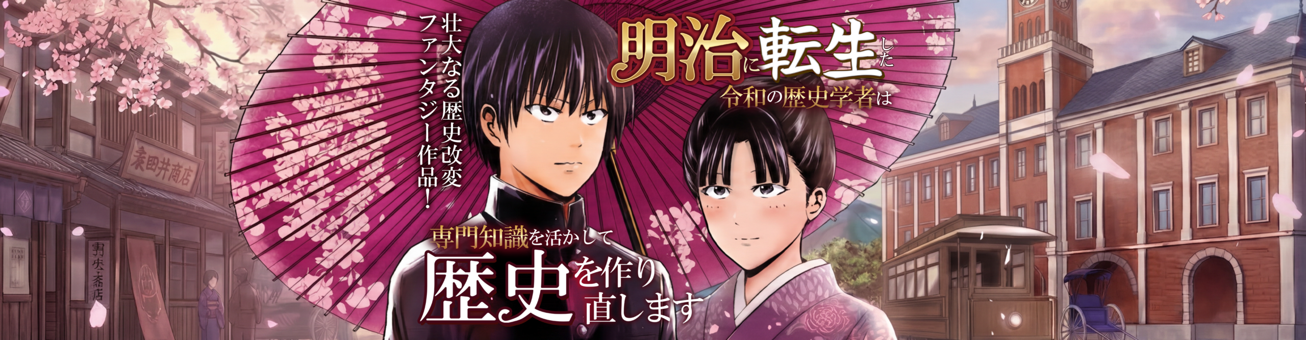 明治に転生した令和の歴史学者は専門知識を活かして歴史を作り直します