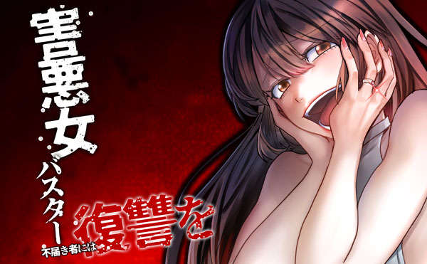 害悪女バスター　不届き者には復讐を