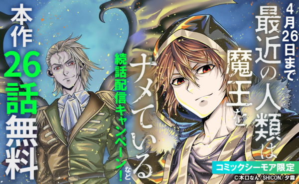 「最近の人類は魔王をナメている」続話配信キャンペーン！対象作品 合計160冊無料！