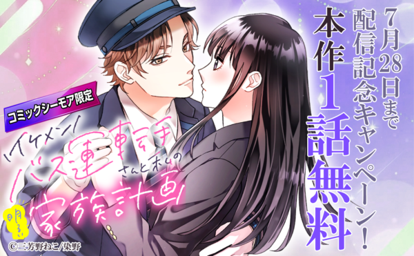 「イケメンバス運転手さんと私の明るい家族計画」配信記念キャンペーン！ 1冊無料！