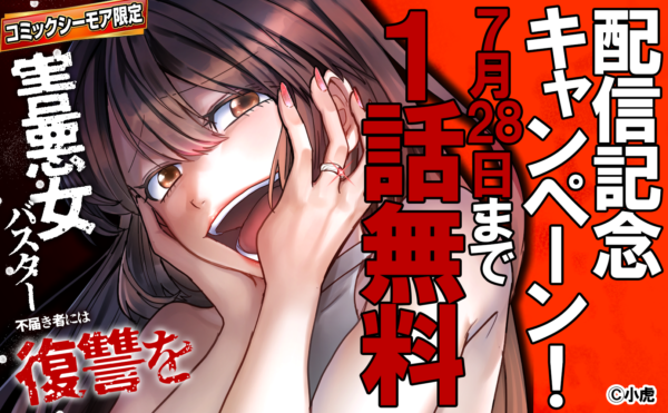 「害悪女バスター　不届き者には復讐を」配信記念キャンペーン！ 1冊無料！