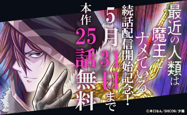 「最近の人類は魔王をナメている」続話配信開始記念！ 最大25話無料！