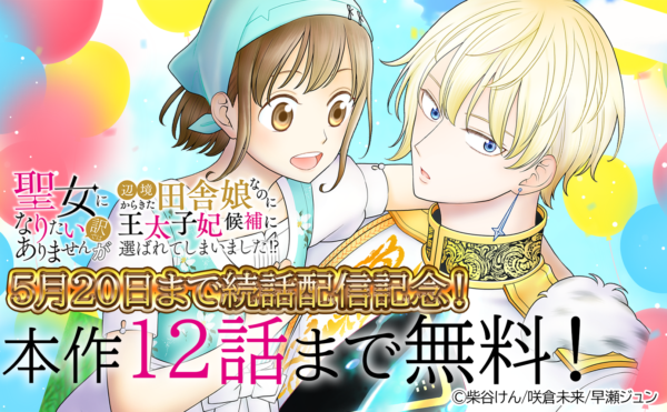 「聖女になりたい訳ではありませんが」続話配信開始記念! 最大13話無料!