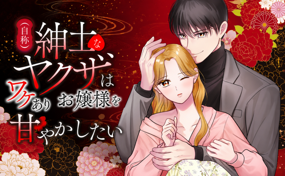 （自称）紳士なヤクザはワケありお嬢様を甘やかしたい