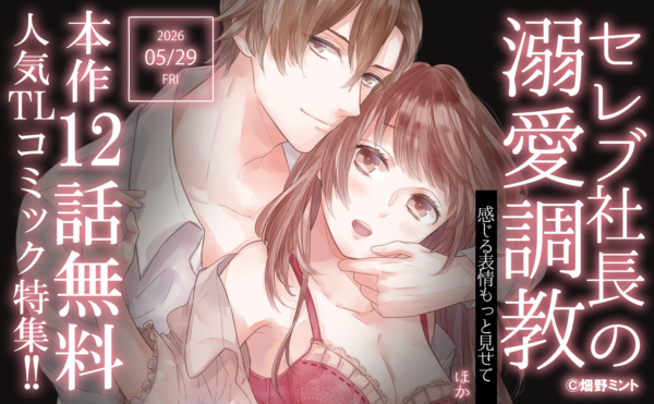 「セレブ社長の溺愛調教」ほか人気TLコミック特集!! 最大12話無料！