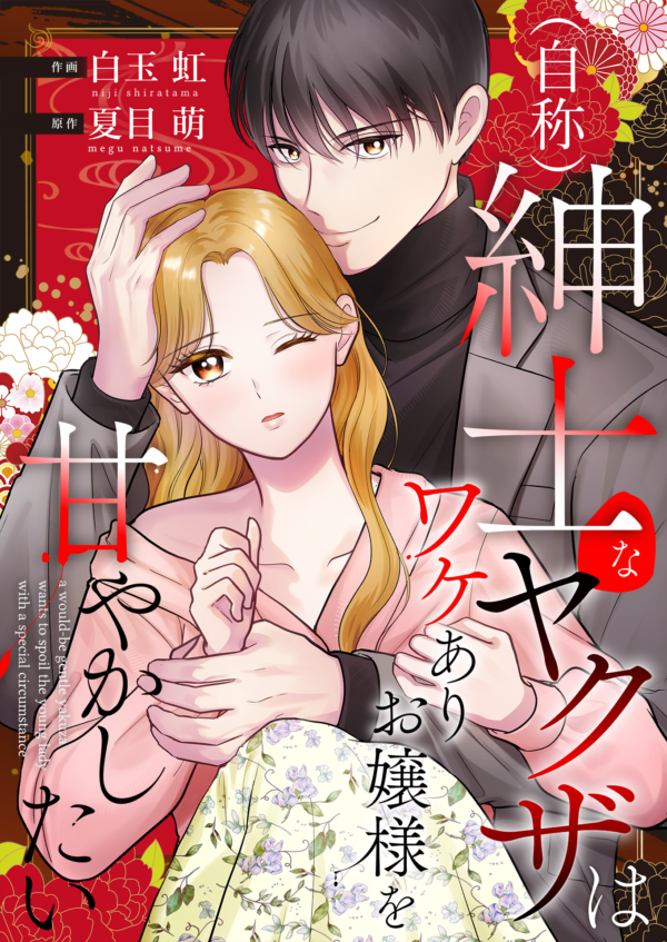 (日本語) （自称）紳士なヤクザはワケありお嬢様を甘やかしたい