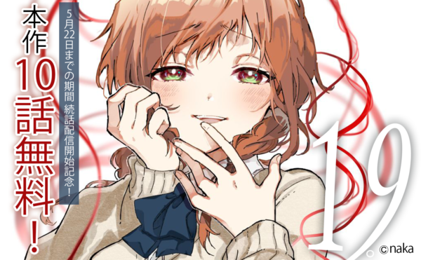 「19。」続話配信開始記念!! 最大10話無料！