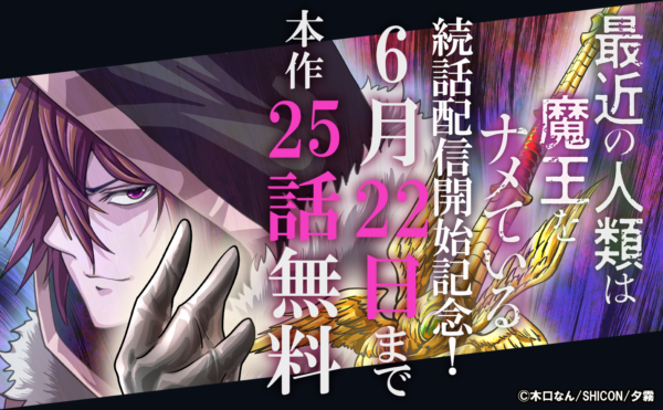 「最近の人類は魔王をナメている」続話配信記念!! 合計64冊無料！