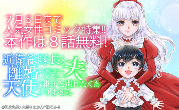 「近衛総隊長」ほか人気女性コミック特集!! 合計22冊無料！