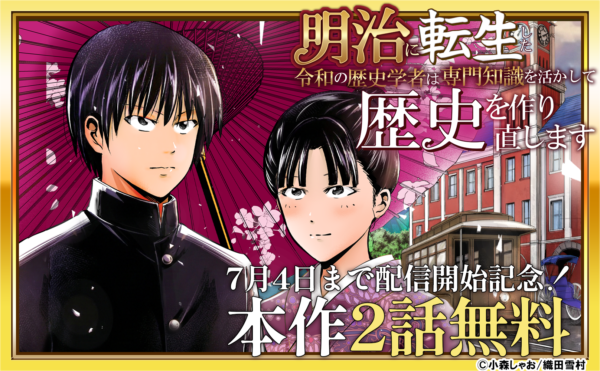 「明治に転生」続話配信記念!! 合計52冊無料！