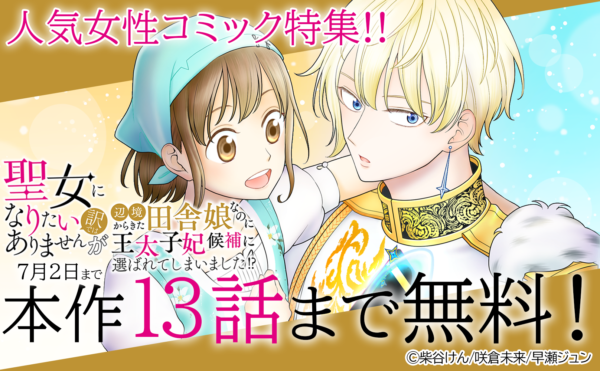 「聖女になりたい」ほか人気女性コミック特集!! 合計35冊無料