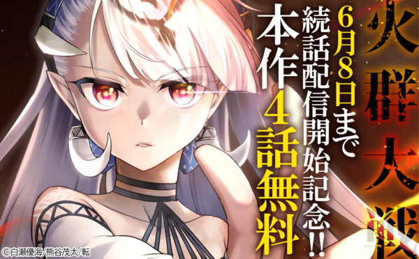 「火群大戦」続話配信記念!! 合計29冊無料！